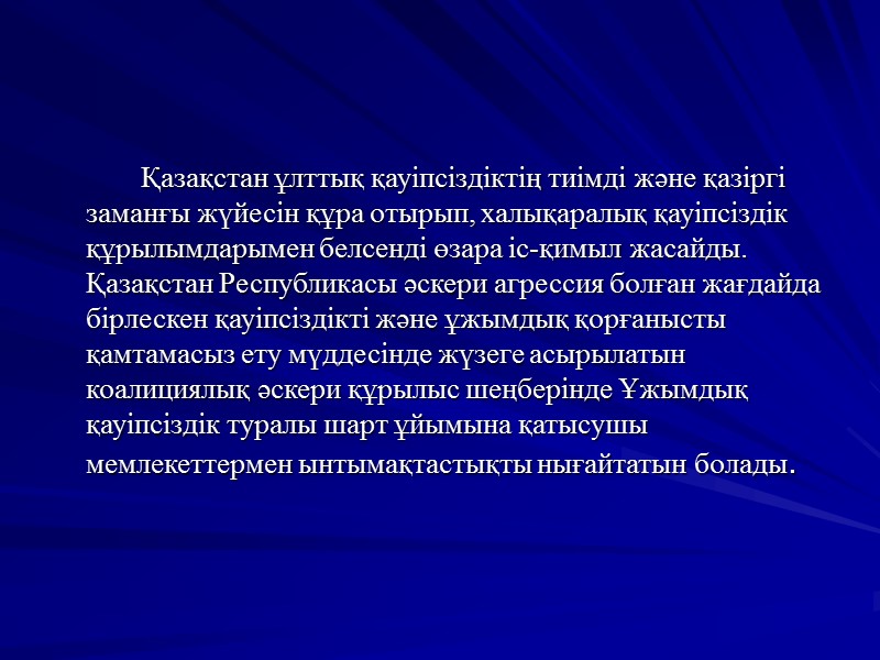 Қазақстан ұлттық қауіпсіздіктің тиімді және қазіргі заманғы жүйесін құра отырып, халықаралық қауіпсіздік құрылымдарымен белсенді